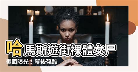 哈馬斯在卡車後面遊街的裸體女屍